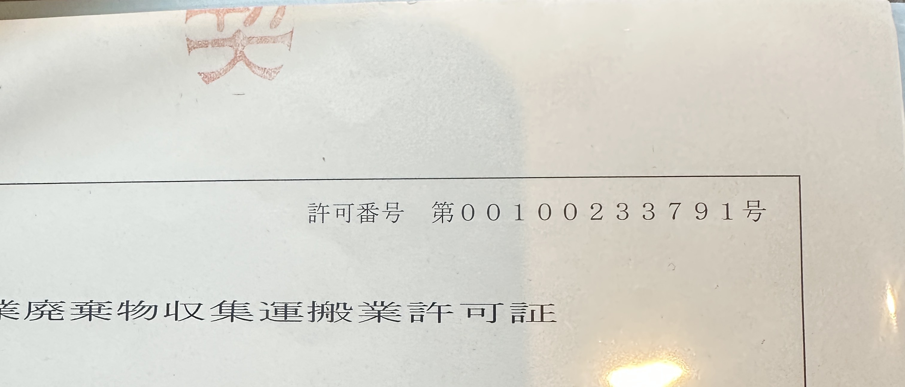 まるごと片付け隊 産業廃棄物収集運搬業許可証