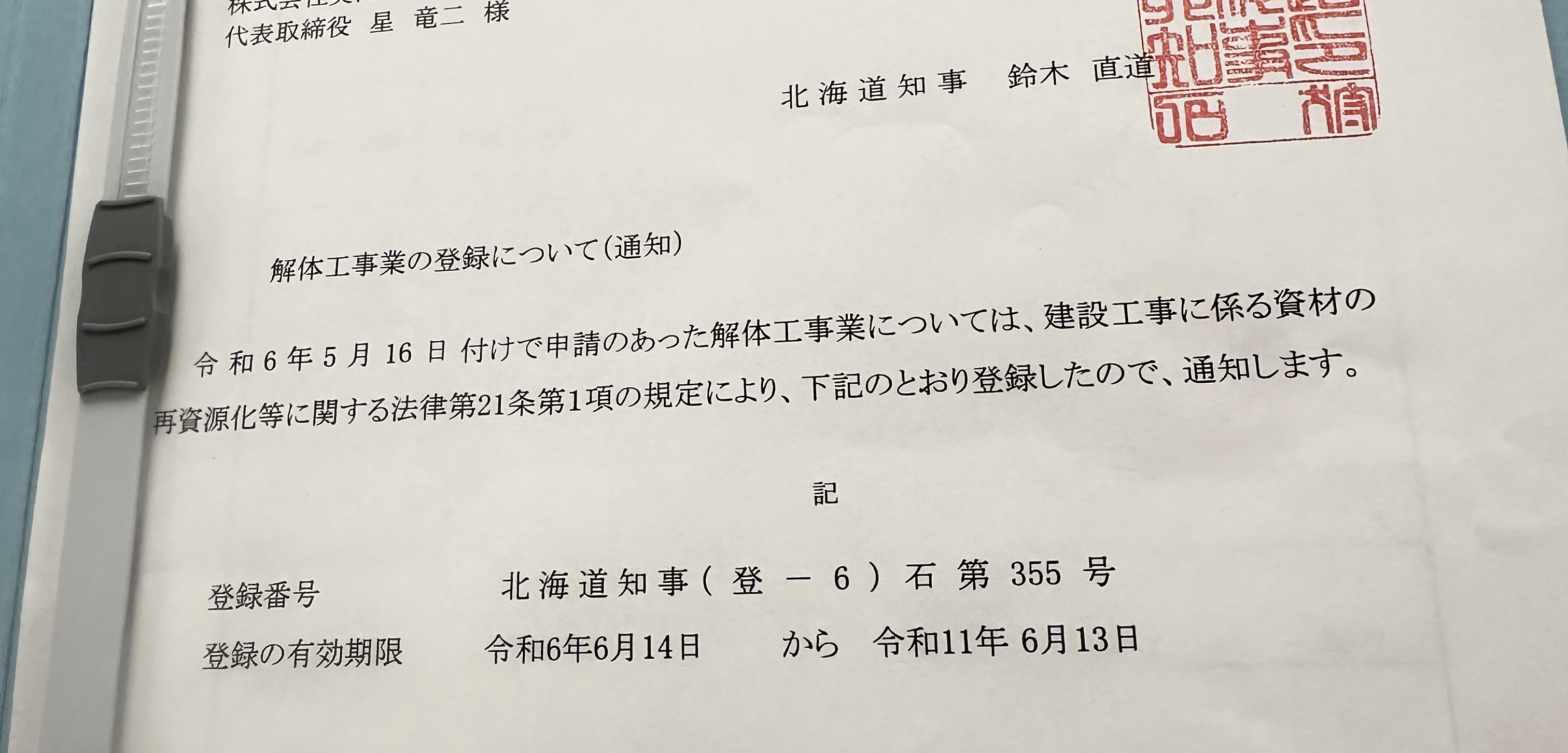 まるごと片付け隊 解体工事業登録通知書
