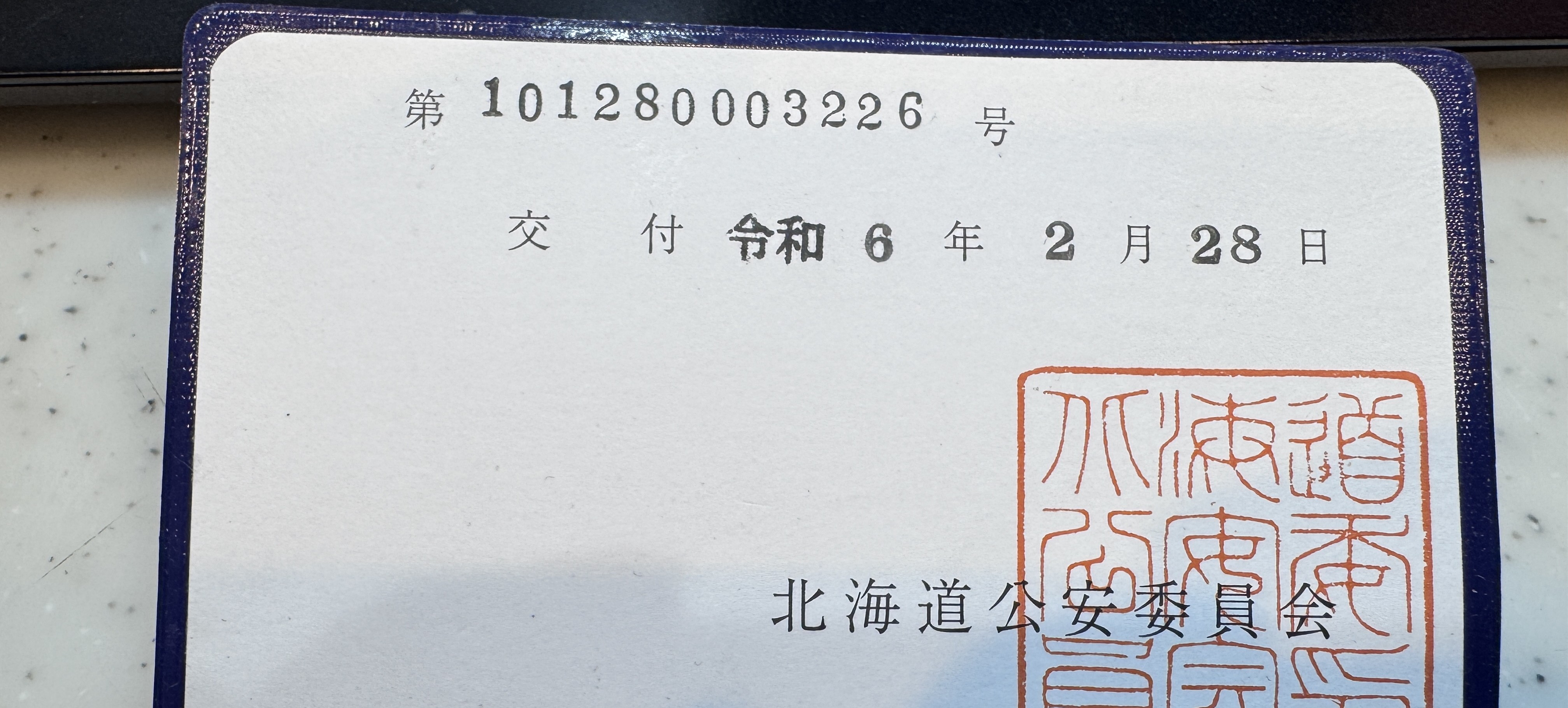 まるごと片付け隊 古物商許可証